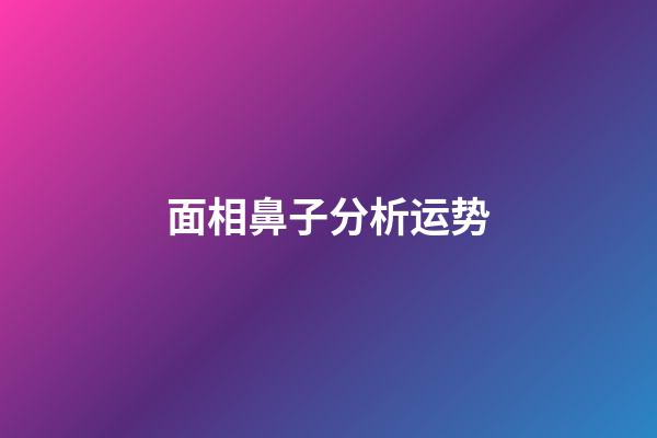 面相鼻子分析运势