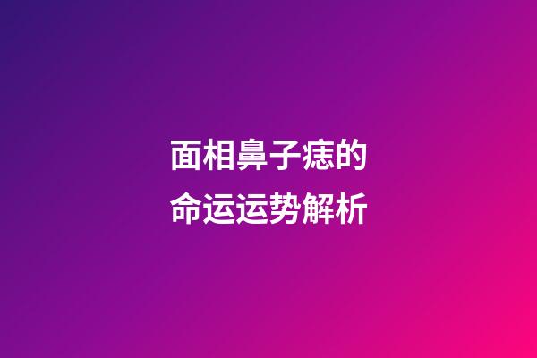 面相鼻子痣的命运运势解析