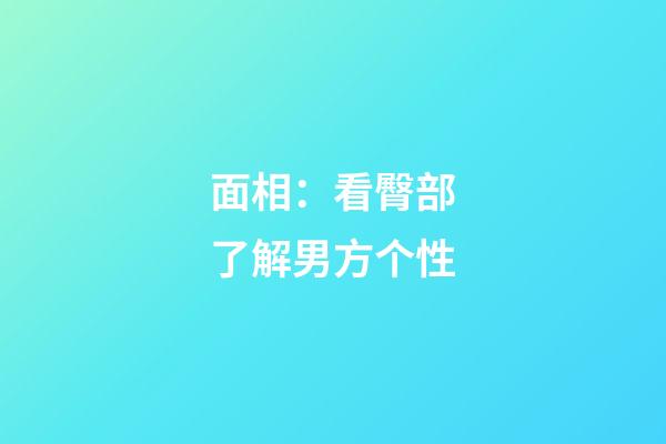 面相：看臀部了解男方个性