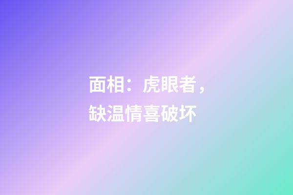 面相：虎眼者，缺温情喜破坏