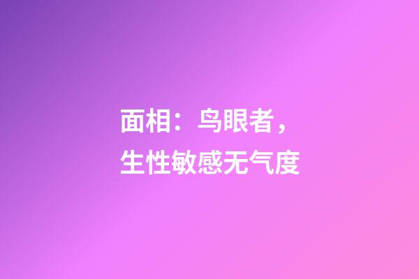 面相：鸟眼者，生性敏感无气度