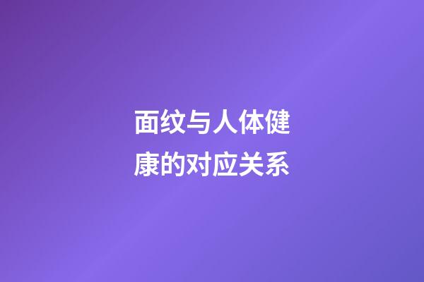 面纹与人体健康的对应关系