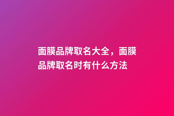面膜品牌取名大全，面膜品牌取名时有什么方法