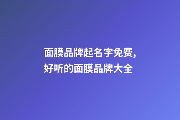 面膜品牌起名字免费,好听的面膜品牌大全-第1张-商标起名-玄机派
