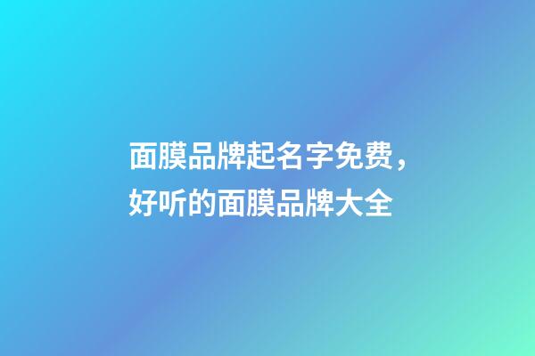 面膜品牌起名字免费，好听的面膜品牌大全-第1张-商标起名-玄机派