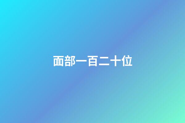 面部一百二十位
