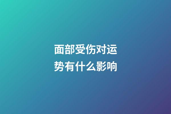 面部受伤对运势有什么影响