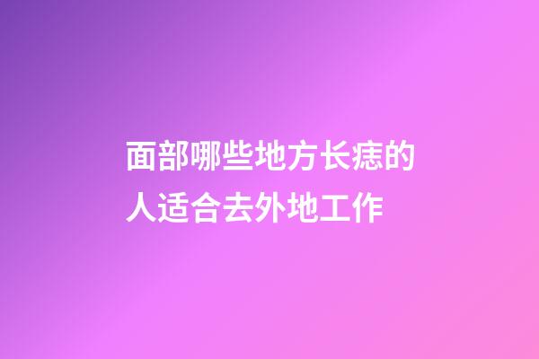 面部哪些地方长痣的人适合去外地工作?