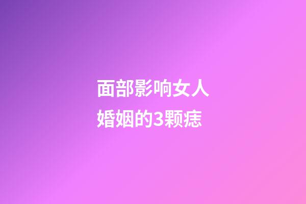 面部影响女人婚姻的3颗痣