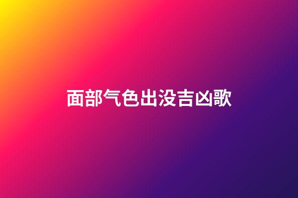 面部气色出没吉凶歌