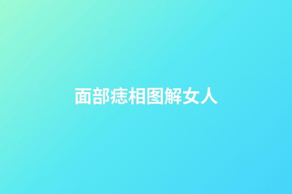 面部痣相图解女人