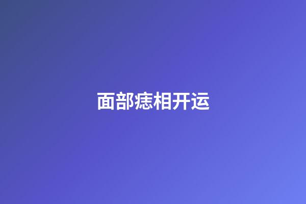 面部痣相开运