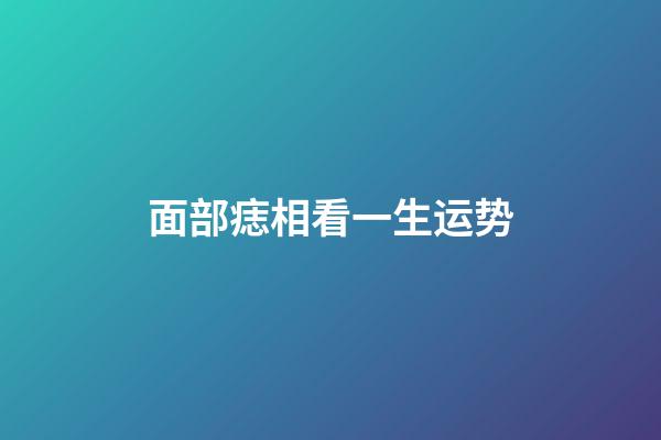 面部痣相看一生运势