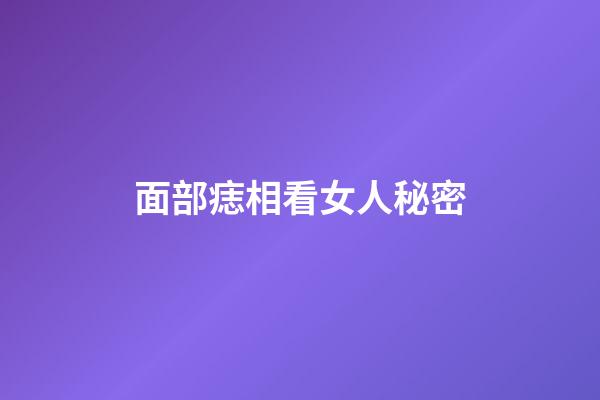 面部痣相看女人秘密
