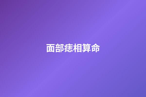 面部痣相算命