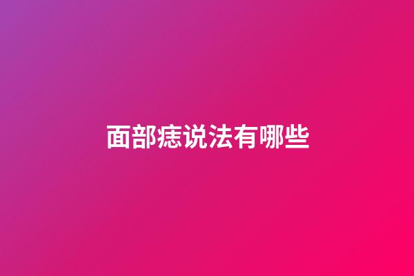 面部痣说法有哪些