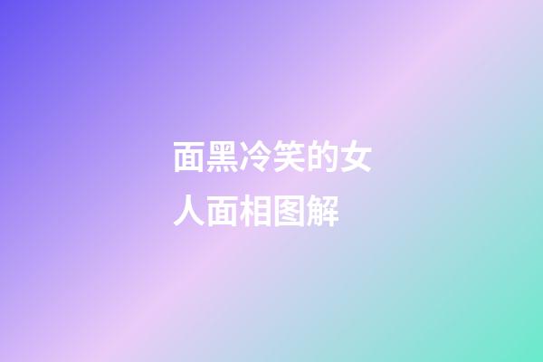 面黑冷笑的女人面相图解