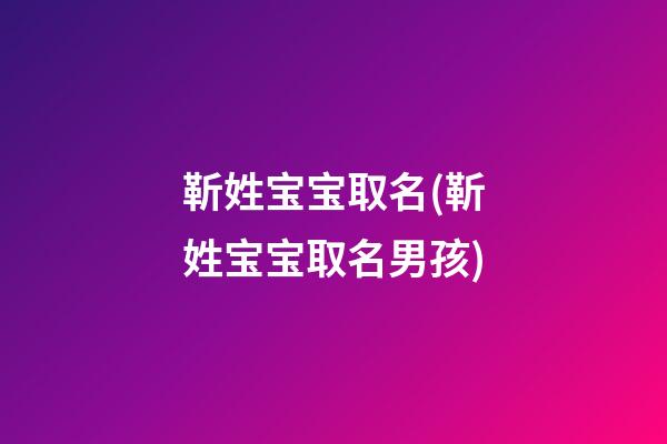 靳姓宝宝取名(靳姓宝宝取名男孩)