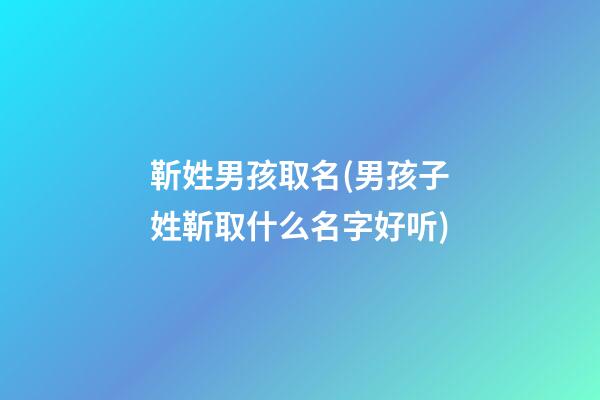 靳姓男孩取名(男孩子姓靳取什么名字好听)