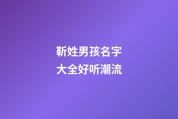 靳姓男孩名字大全好听潮流