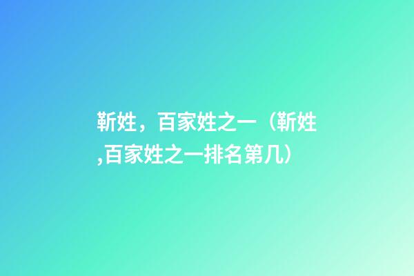 靳姓，百家姓之一（靳姓,百家姓之一排名第几）