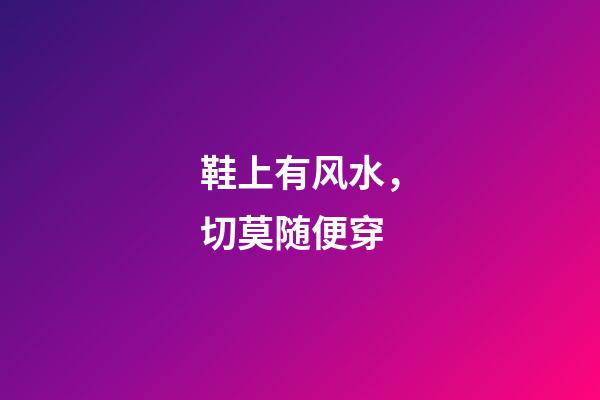 鞋上有风水，切莫随便穿