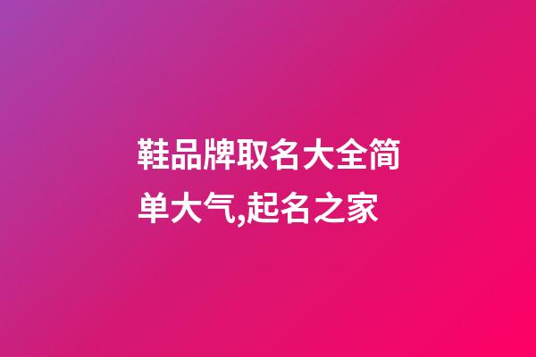 鞋品牌取名大全简单大气,起名之家-第1张-商标起名-玄机派
