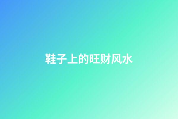 鞋子上的旺财风水