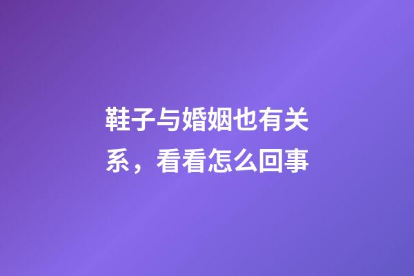 鞋子与婚姻也有关系，看看怎么回事