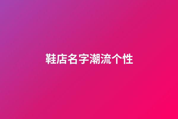 鞋店名字潮流个性