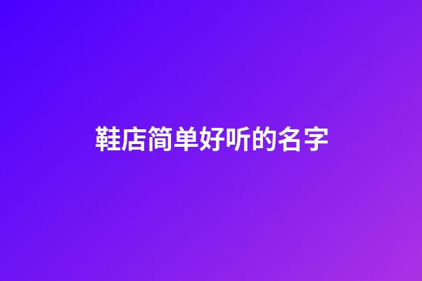 鞋店简单好听的名字