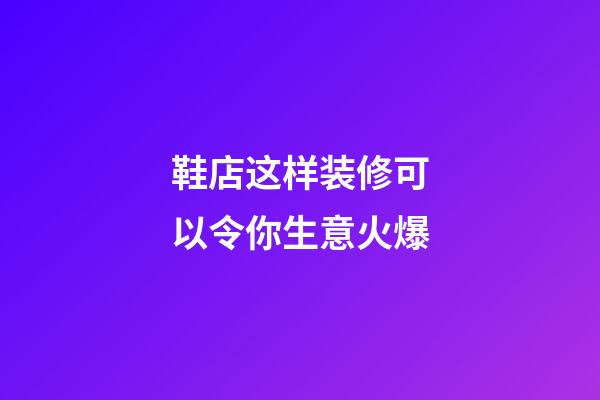 鞋店这样装修可以令你生意火爆