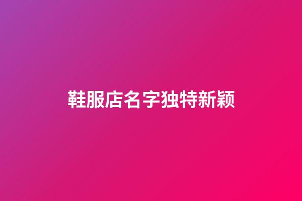 鞋服店名字独特新颖