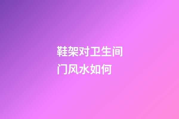 鞋架对卫生间门风水如何