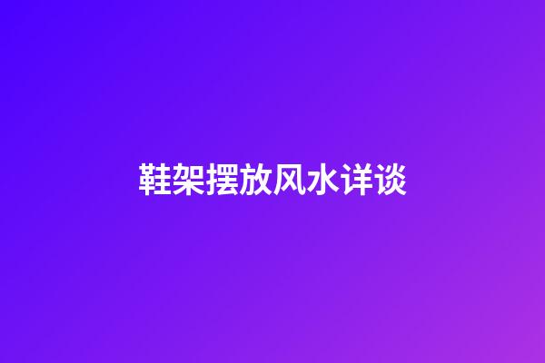 鞋架摆放风水详谈