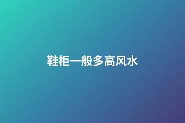 鞋柜一般多高风水