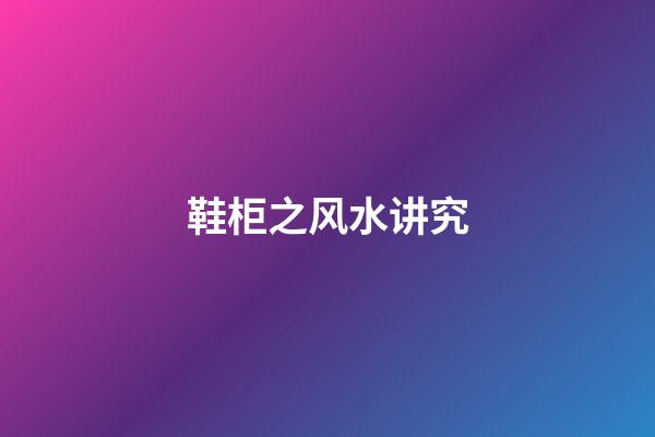 鞋柜之风水讲究