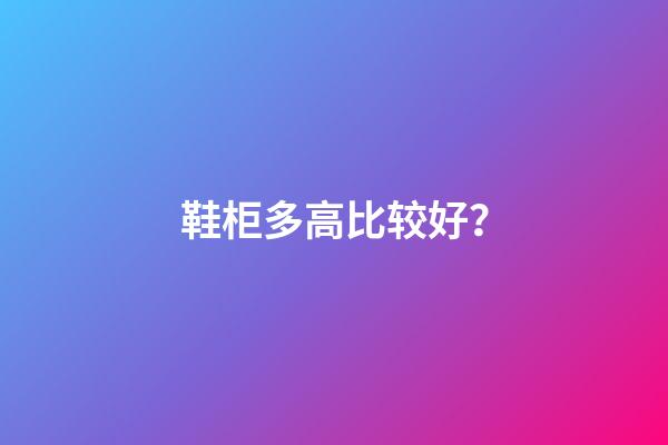 鞋柜多高比较好？