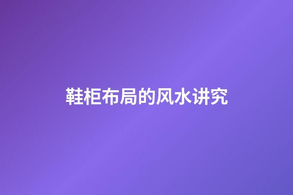 鞋柜布局的风水讲究