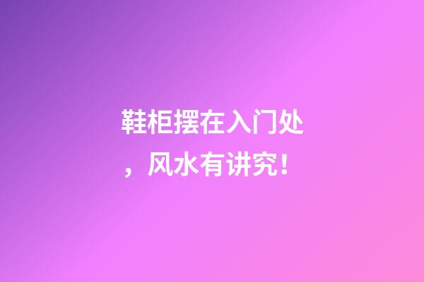 鞋柜摆在入门处，风水有讲究！