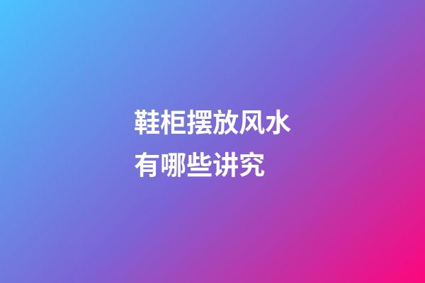 鞋柜摆放风水有哪些讲究