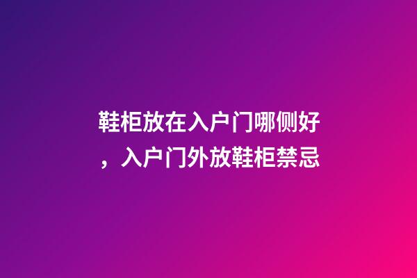 鞋柜放在入户门哪侧好，入户门外放鞋柜禁忌