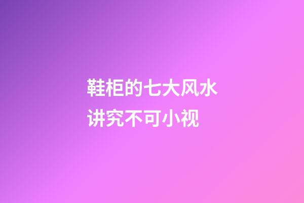 鞋柜的七大风水讲究不可小视