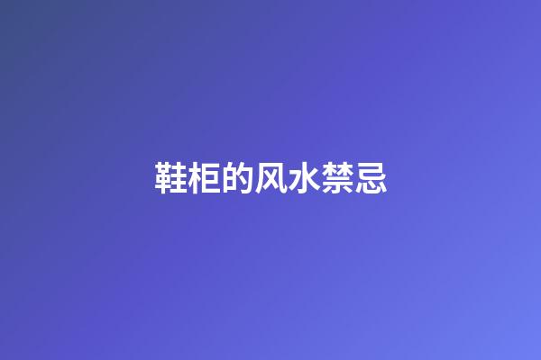 鞋柜的风水禁忌