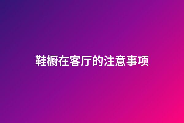 鞋橱在客厅的注意事项