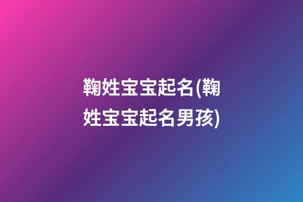 鞠姓宝宝起名(鞠姓宝宝起名男孩)