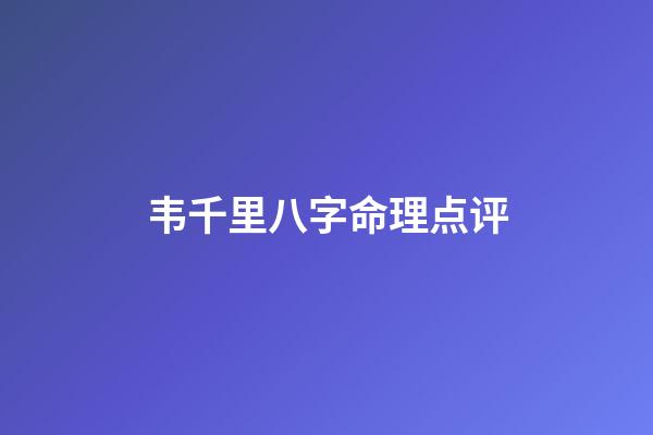 韦千里八字命理点评