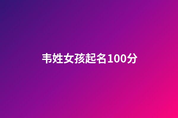 韦姓女孩起名100分