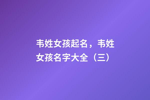 韦姓女孩起名，韦姓女孩名字大全（三）