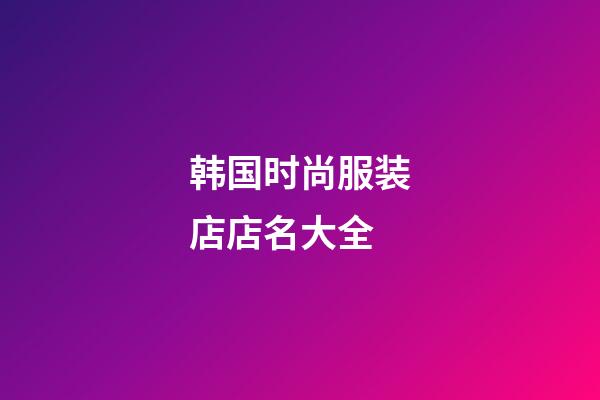 韩国时尚服装店店名大全